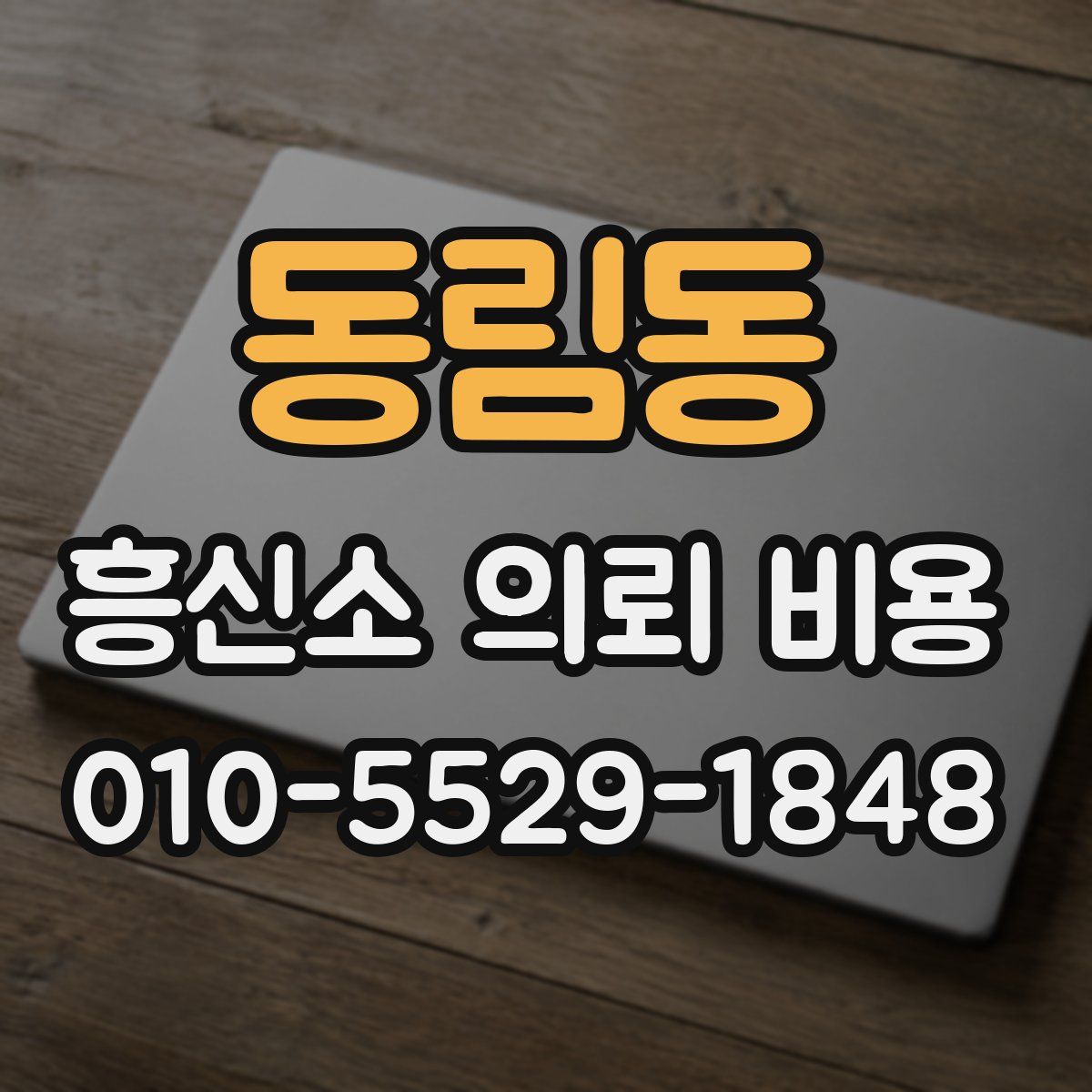 동림동 흥신소 의뢰 비용