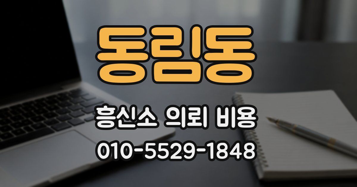 동림동 흥신소 의뢰 비용