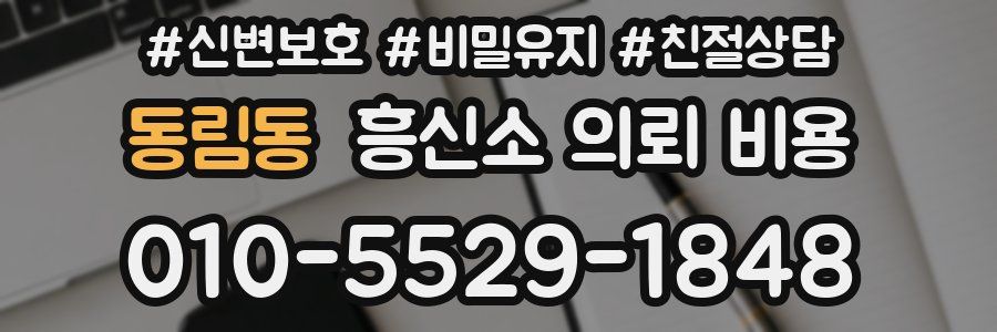 동림동 흥신소 의뢰 비용