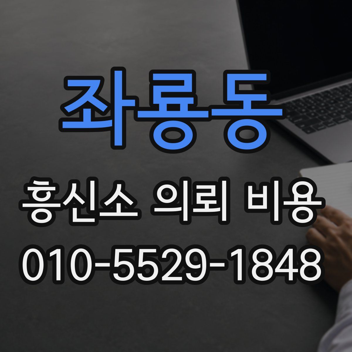 좌룡동 흥신소 의뢰 비용