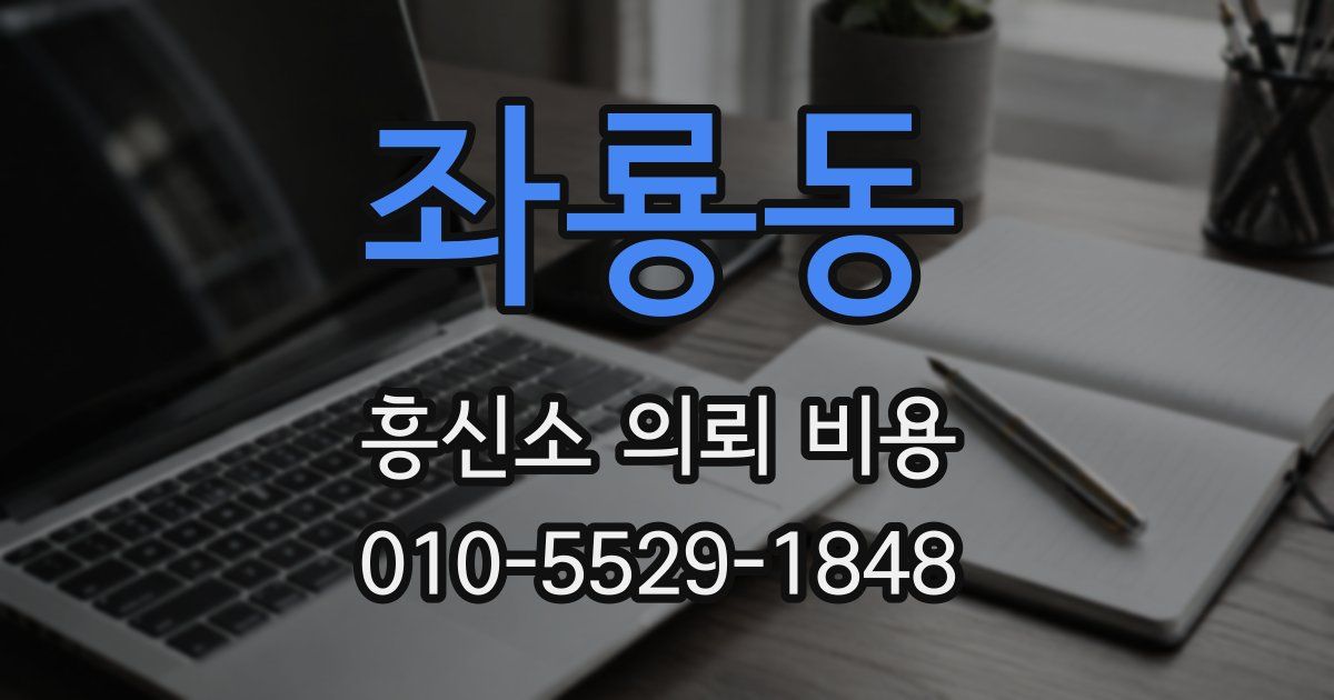 좌룡동 흥신소 의뢰 비용