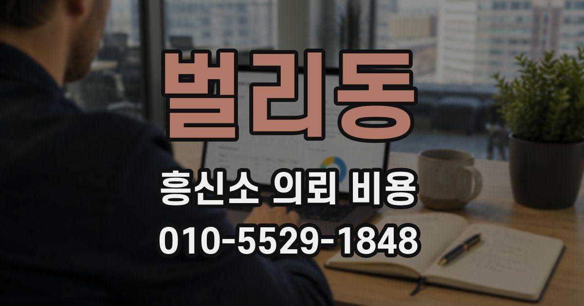 벌리동 흥신소 의뢰 비용
