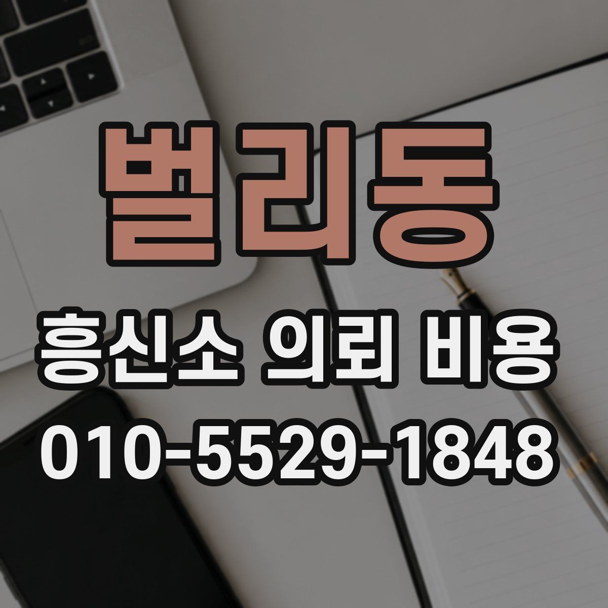벌리동 흥신소 의뢰 비용