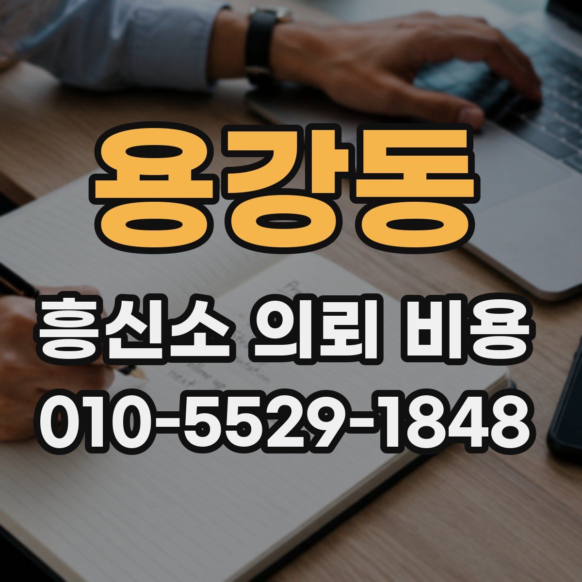 용강동 흥신소 의뢰 비용