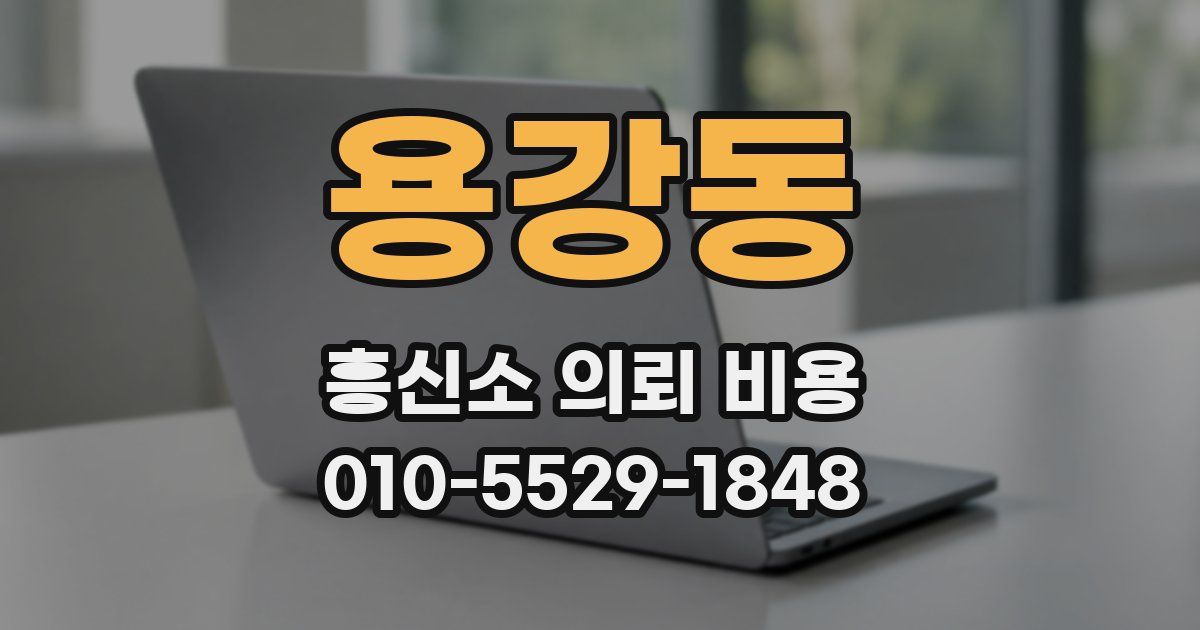용강동 흥신소 의뢰 비용