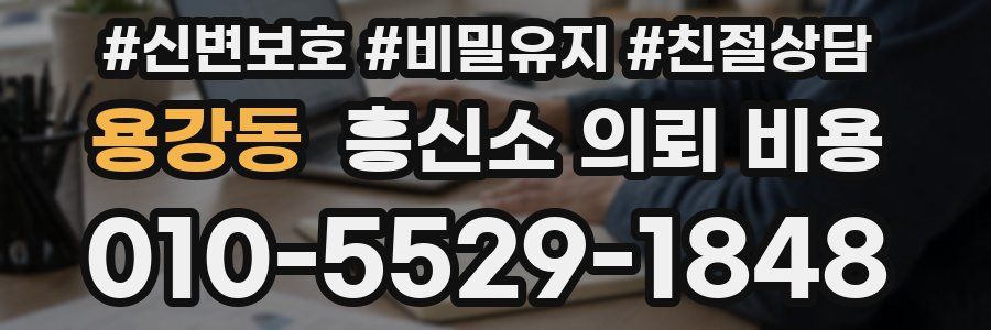 용강동 흥신소 의뢰 비용