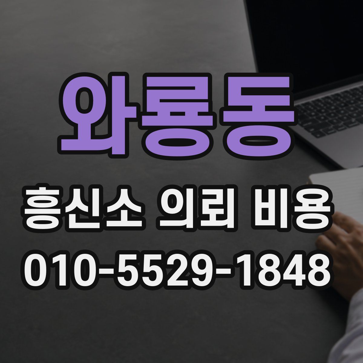 와룡동 흥신소 의뢰 비용