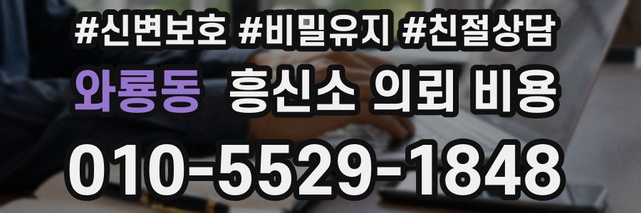 와룡동 흥신소 의뢰 비용