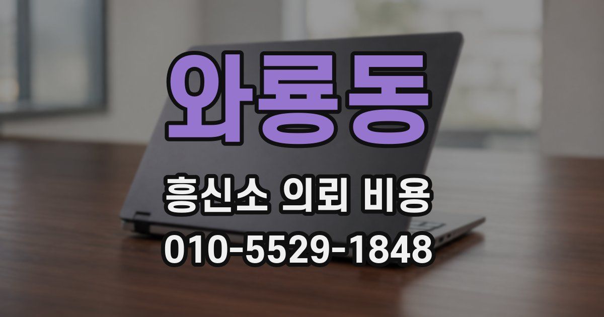 와룡동 흥신소 의뢰 비용