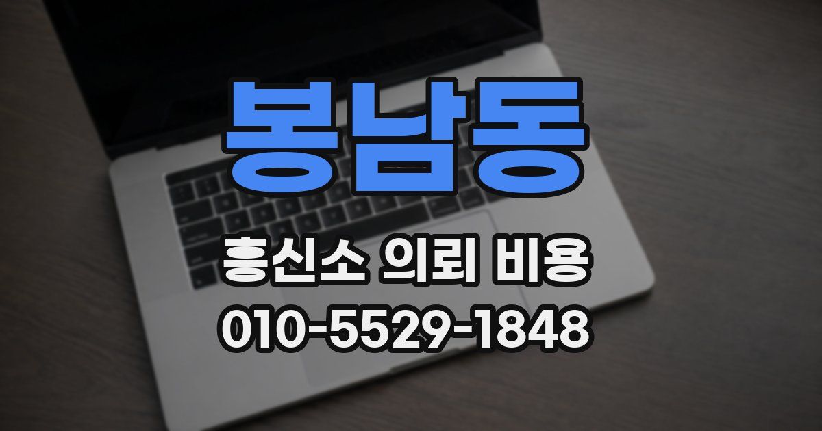 봉남동 흥신소 의뢰 비용