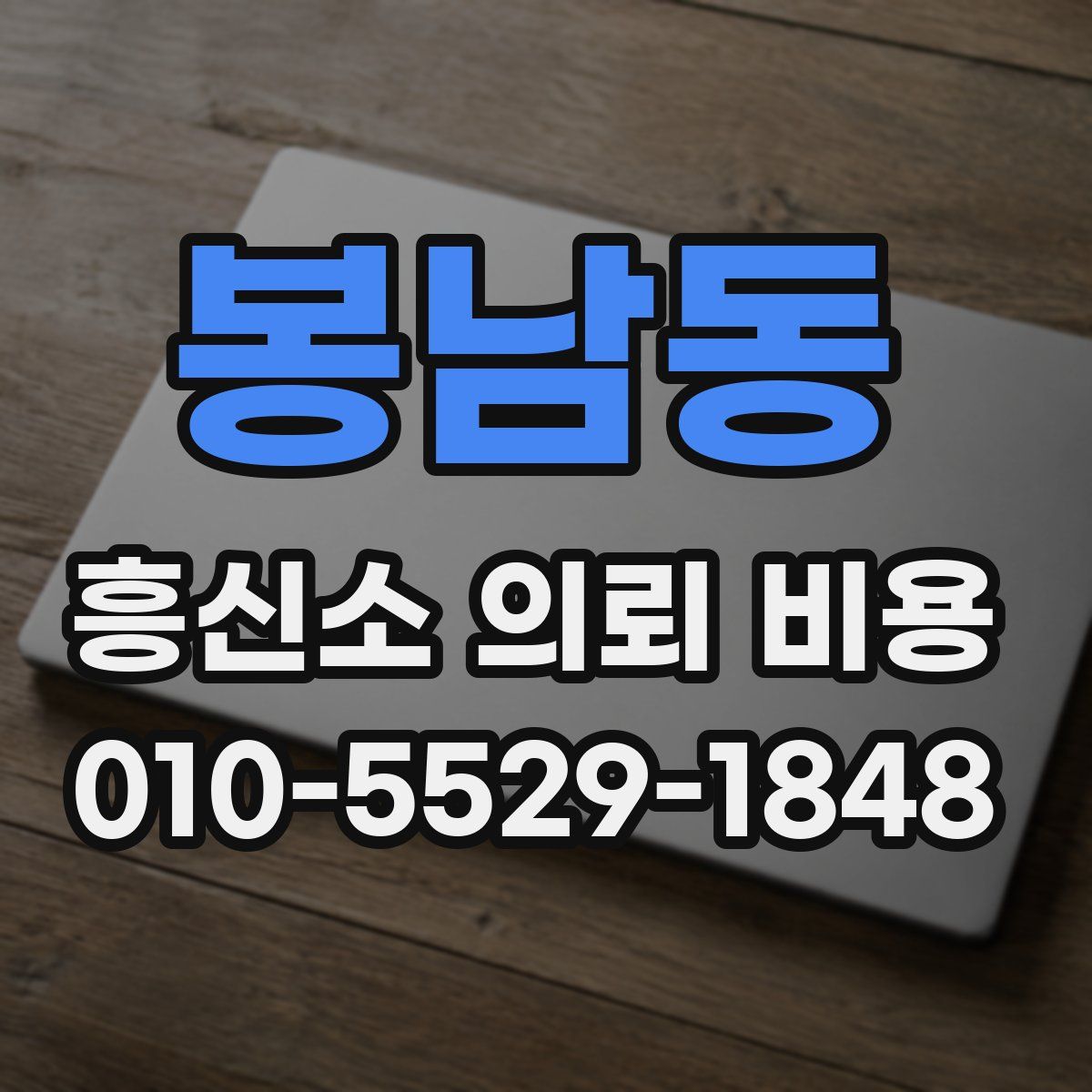 봉남동 흥신소 의뢰 비용