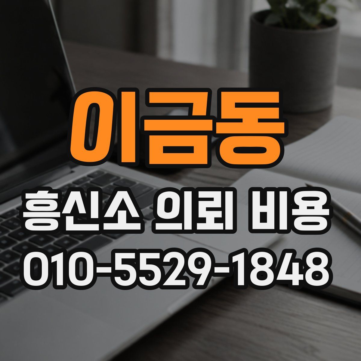이금동 흥신소 의뢰 비용