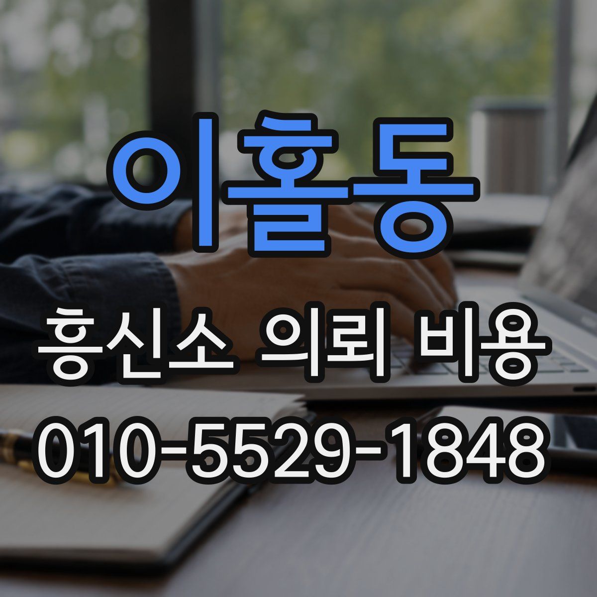 이홀동 흥신소 의뢰 비용