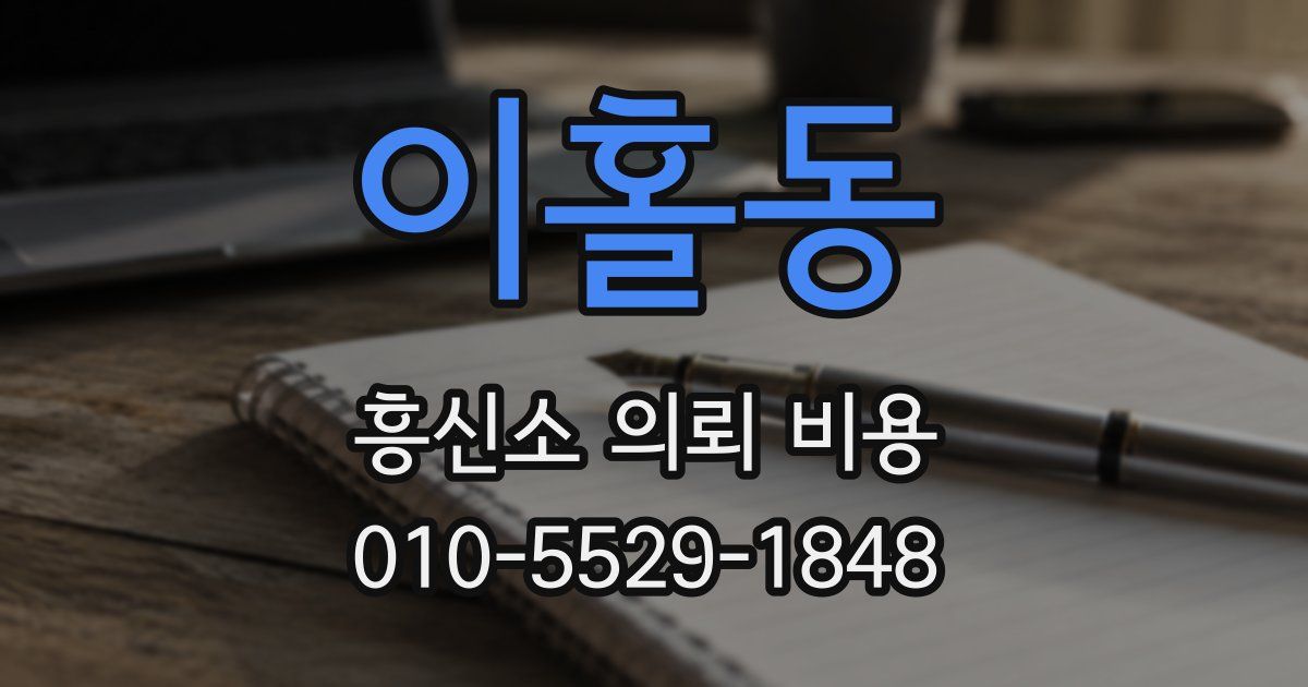 이홀동 흥신소 의뢰 비용