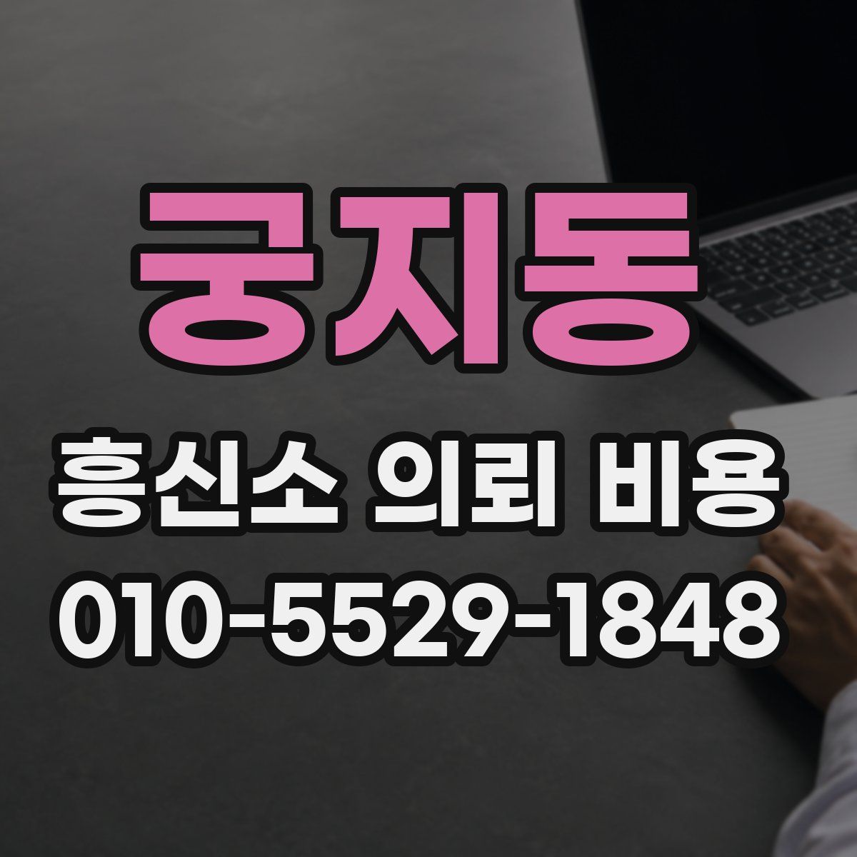궁지동 흥신소 의뢰 비용