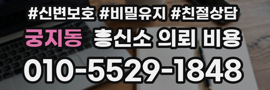 궁지동 흥신소 의뢰 비용