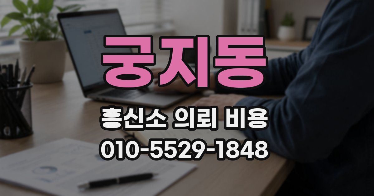 궁지동 흥신소 의뢰 비용
