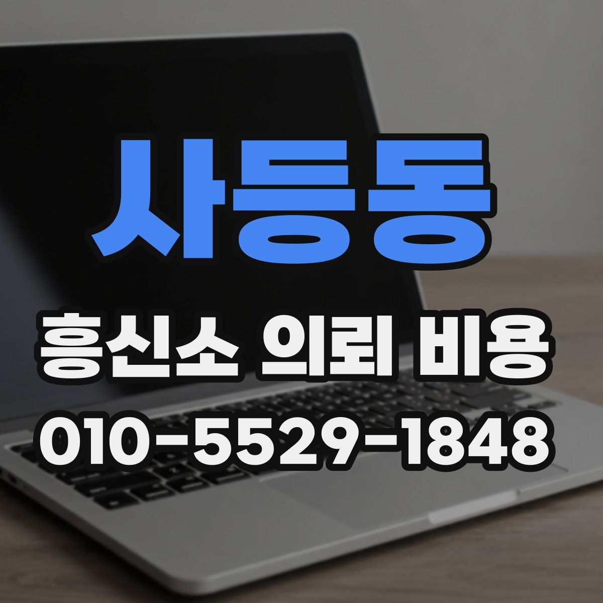 사등동 흥신소 의뢰 비용