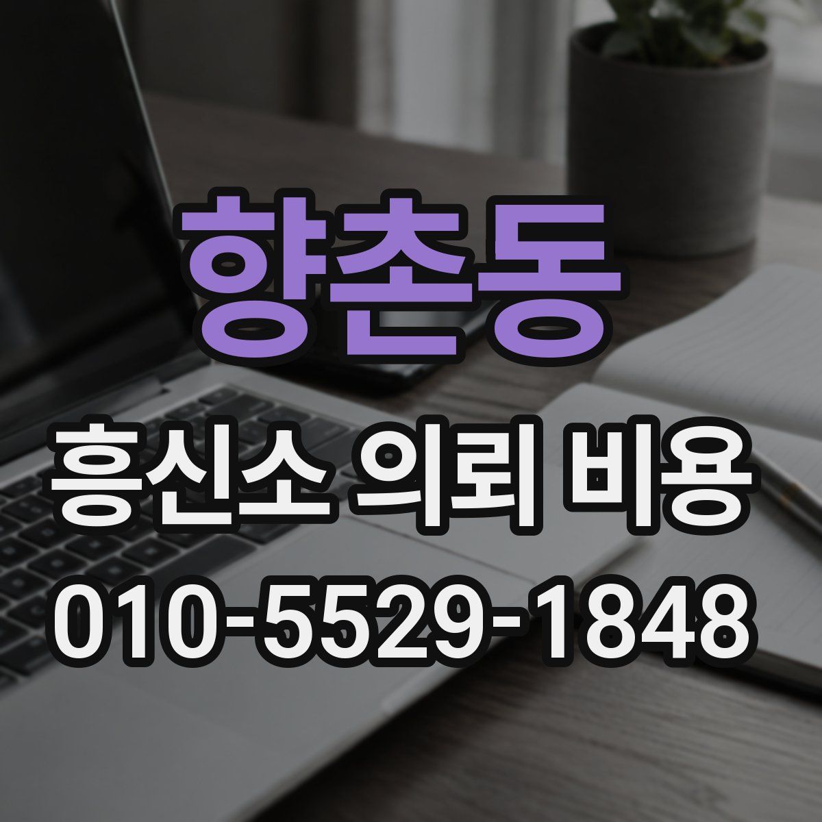향촌동 흥신소 의뢰 비용