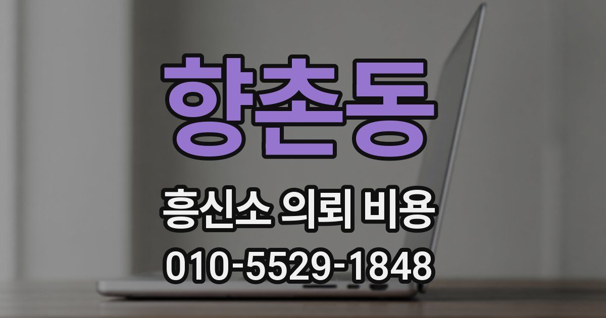 향촌동 흥신소 의뢰 비용
