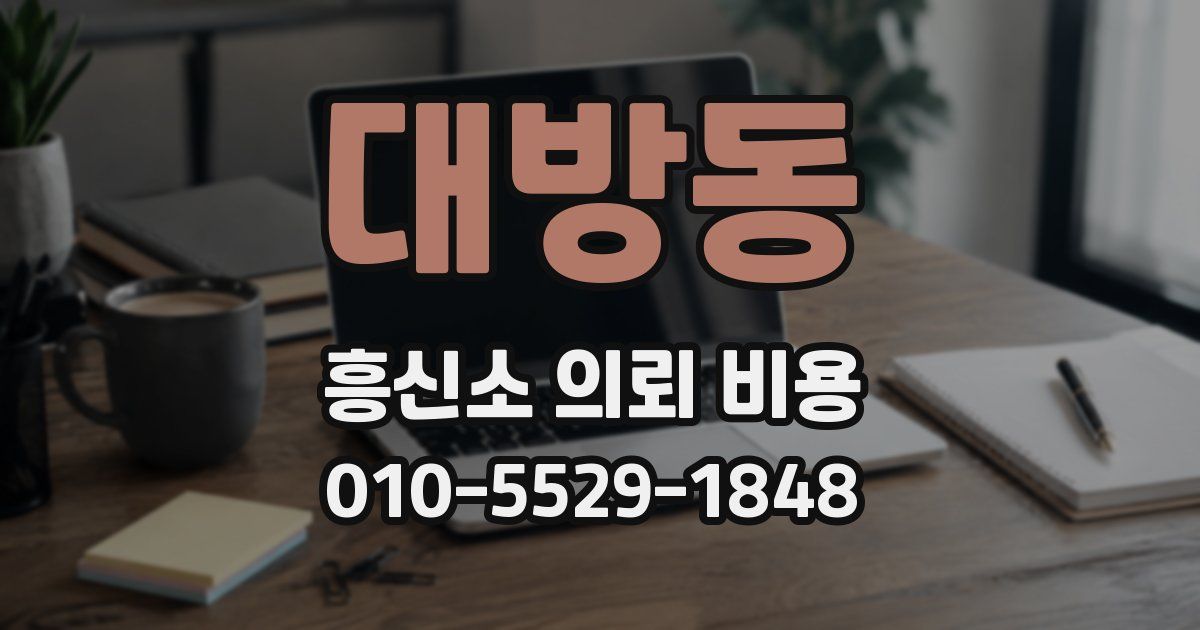 대방동 흥신소 의뢰 비용