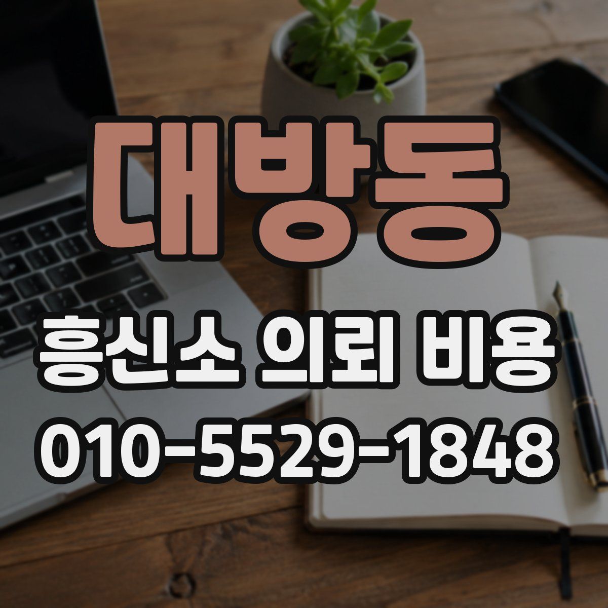 대방동 흥신소 의뢰 비용