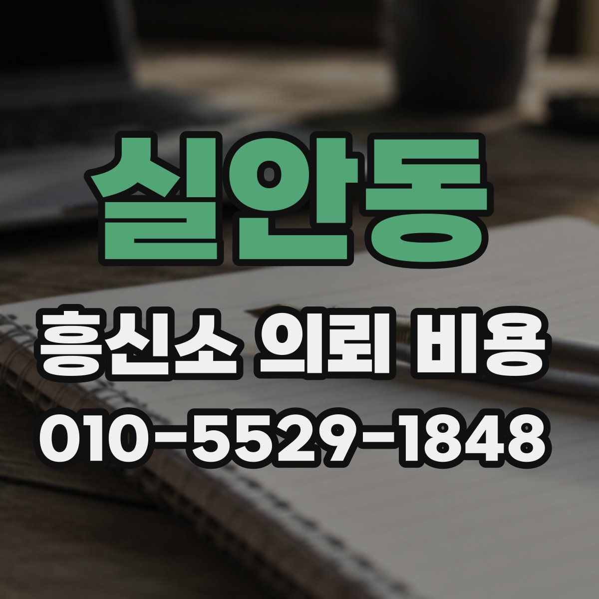 실안동 흥신소 의뢰 비용