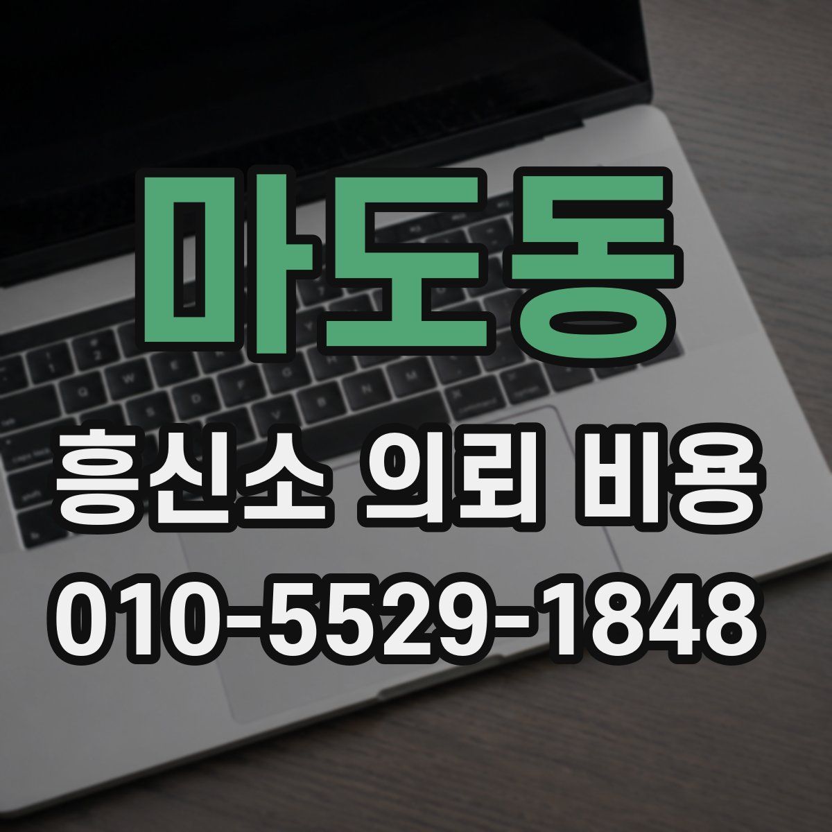 마도동 흥신소 의뢰 비용