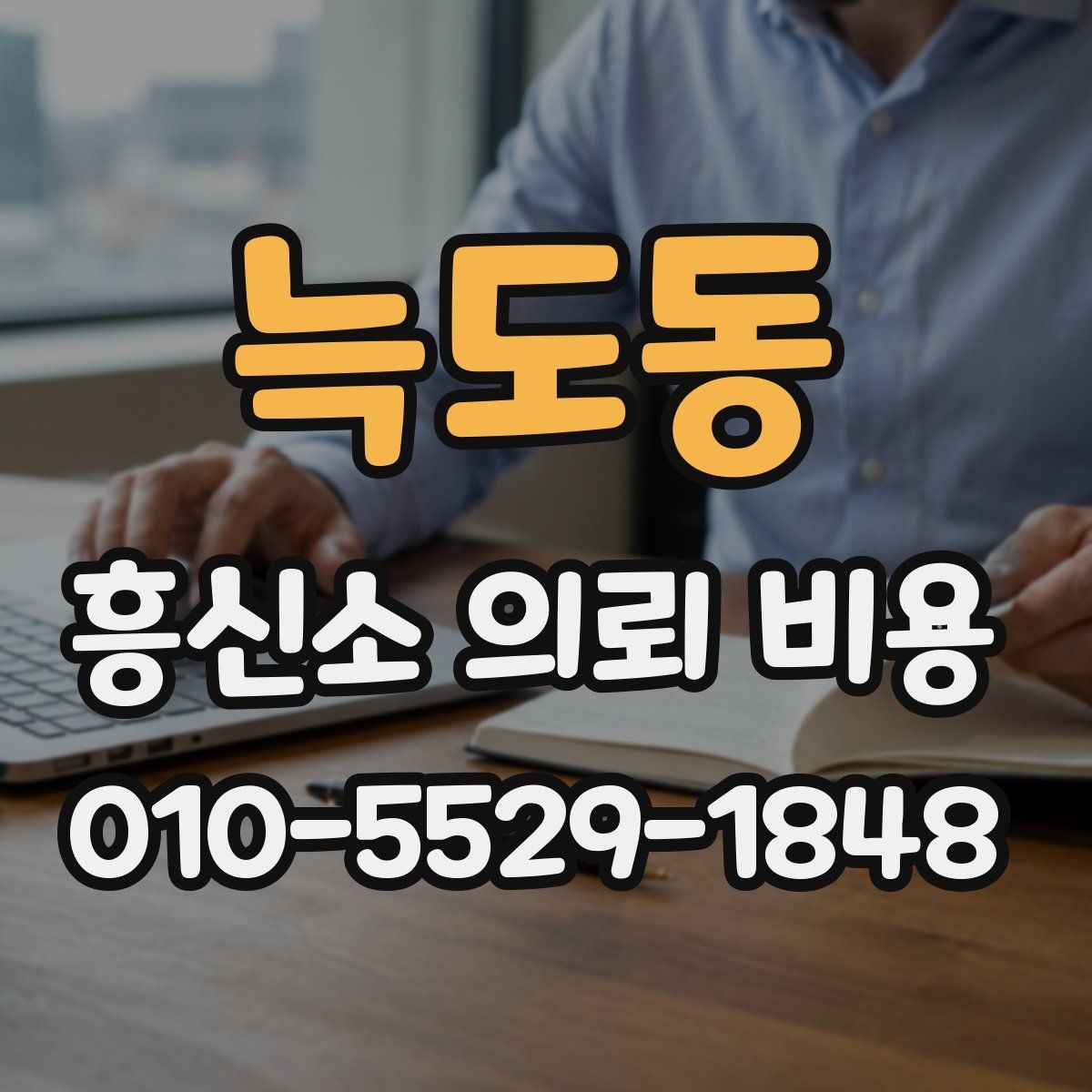 늑도동 흥신소 의뢰 비용 문의 시 오해하기 쉬운 부분