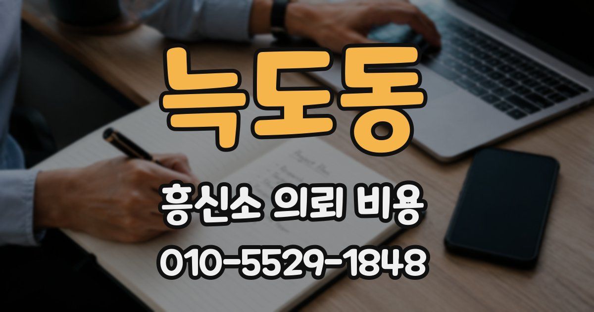 늑도동 흥신소 의뢰 비용