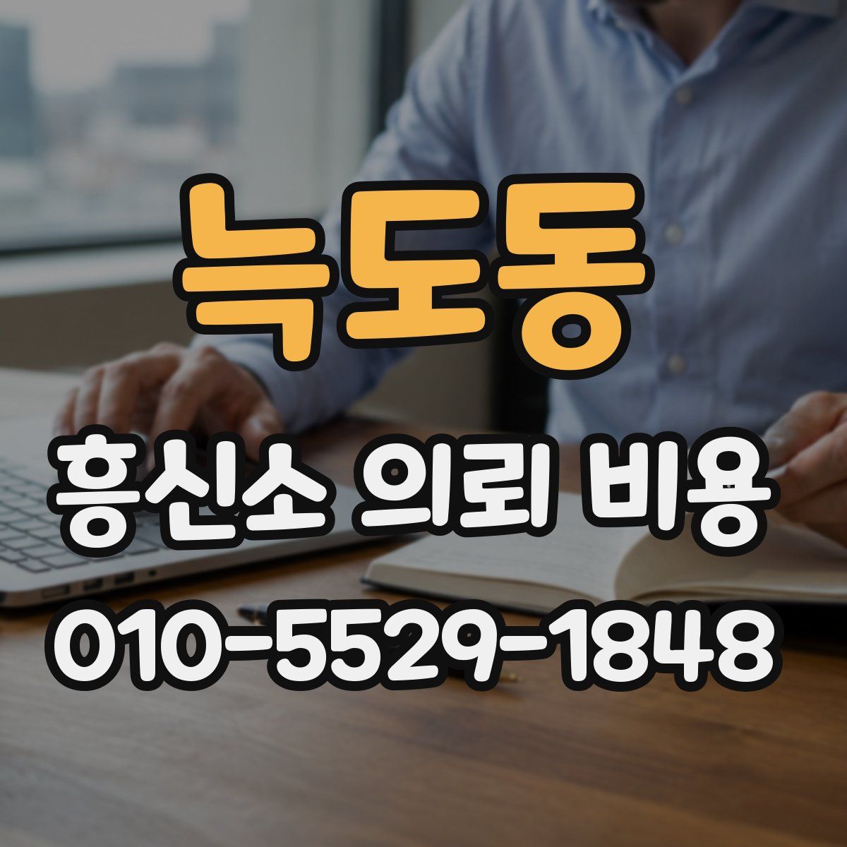 늑도동 흥신소 의뢰 비용