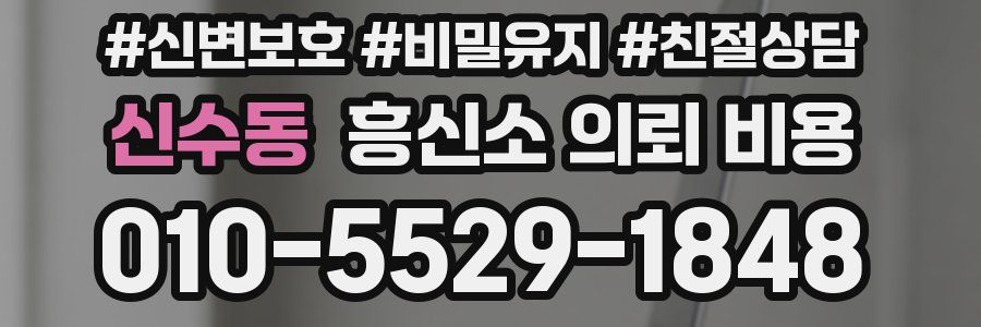 신수동 흥신소 의뢰 비용