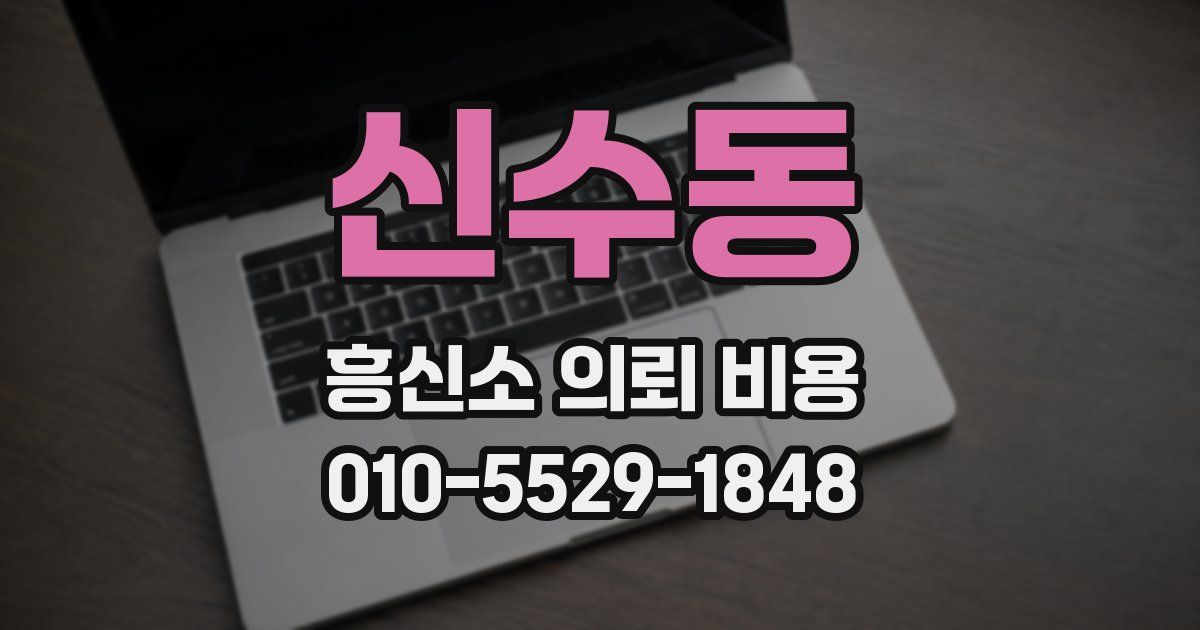 신수동 흥신소 의뢰 비용