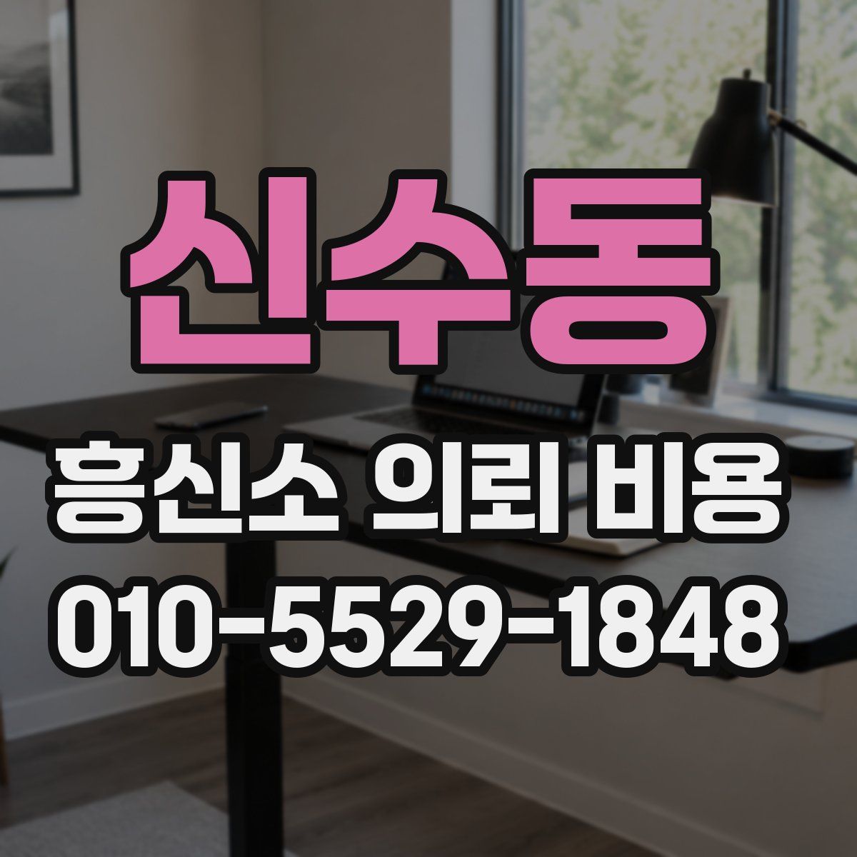 신수동 흥신소 의뢰 비용