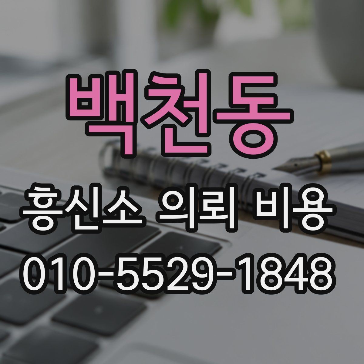 백천동 흥신소 의뢰 비용 계산할 때 체크할 요소