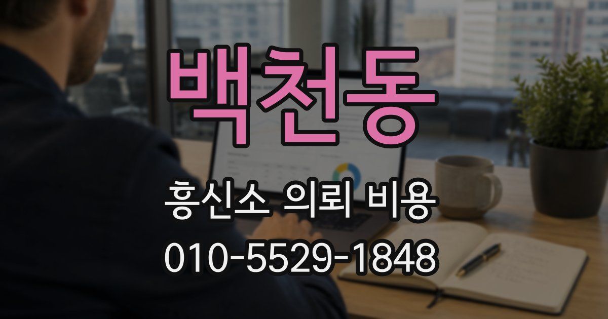 백천동 흥신소 의뢰 비용