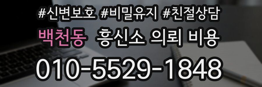 백천동 흥신소 의뢰 비용