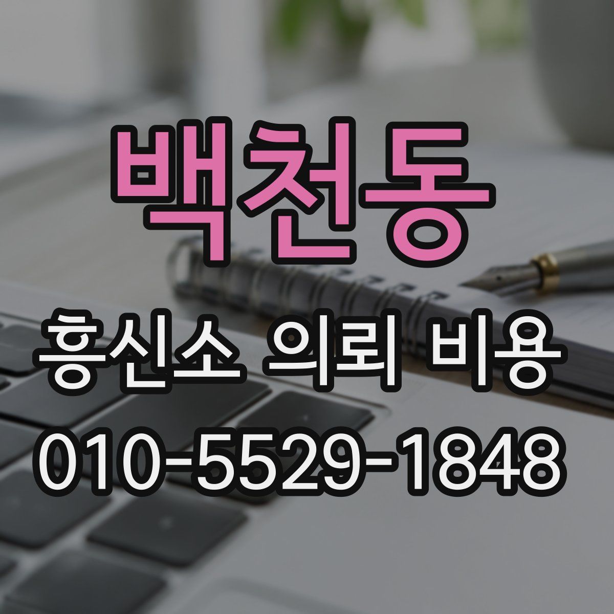 백천동 흥신소 의뢰 비용