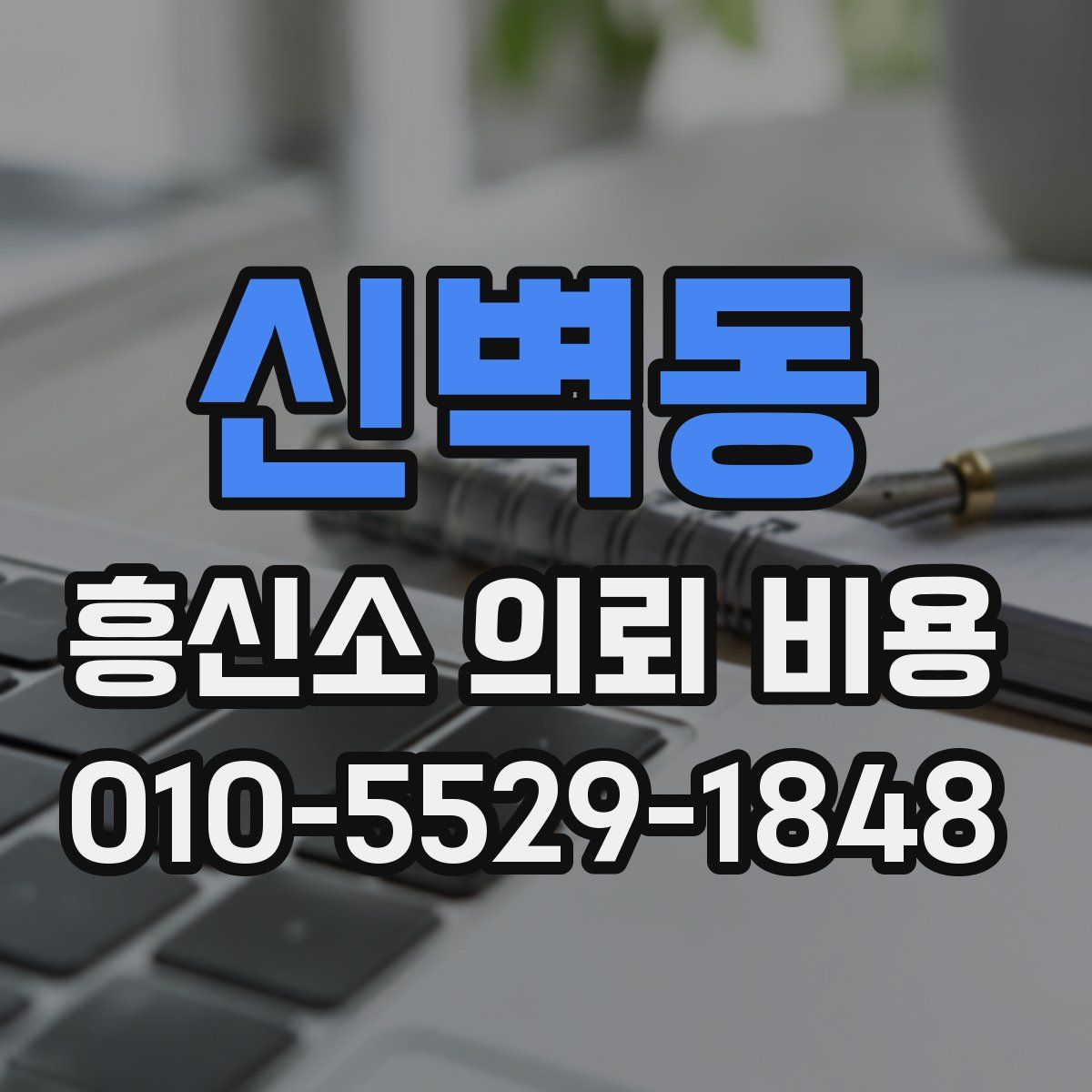 신벽동 흥신소 의뢰 비용