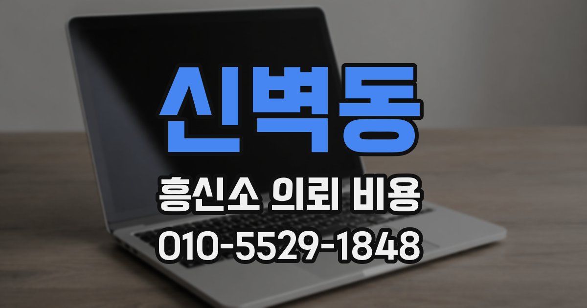 신벽동 흥신소 의뢰 비용