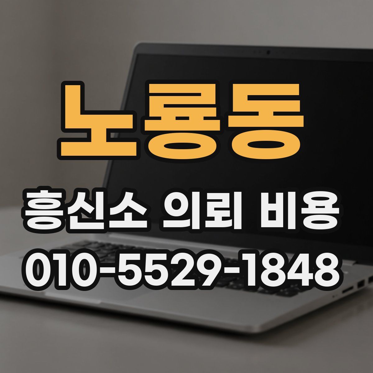 노룡동 흥신소 의뢰 비용