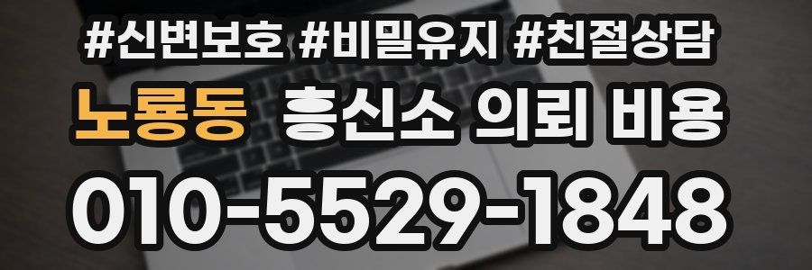 노룡동 흥신소 의뢰 비용