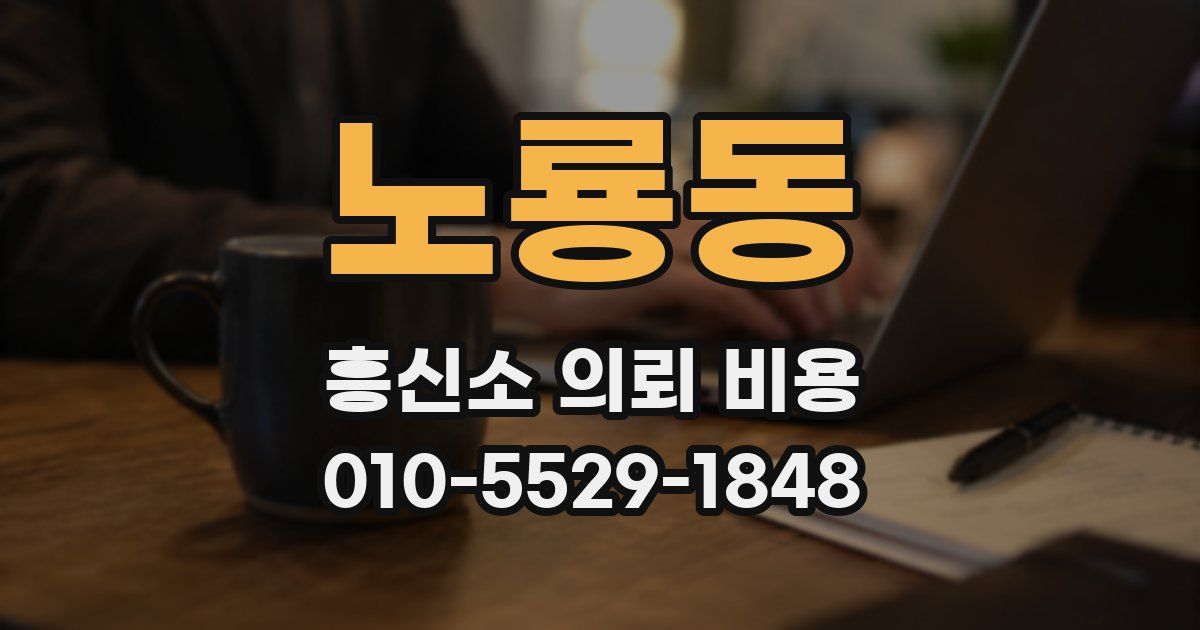노룡동 흥신소 의뢰 비용