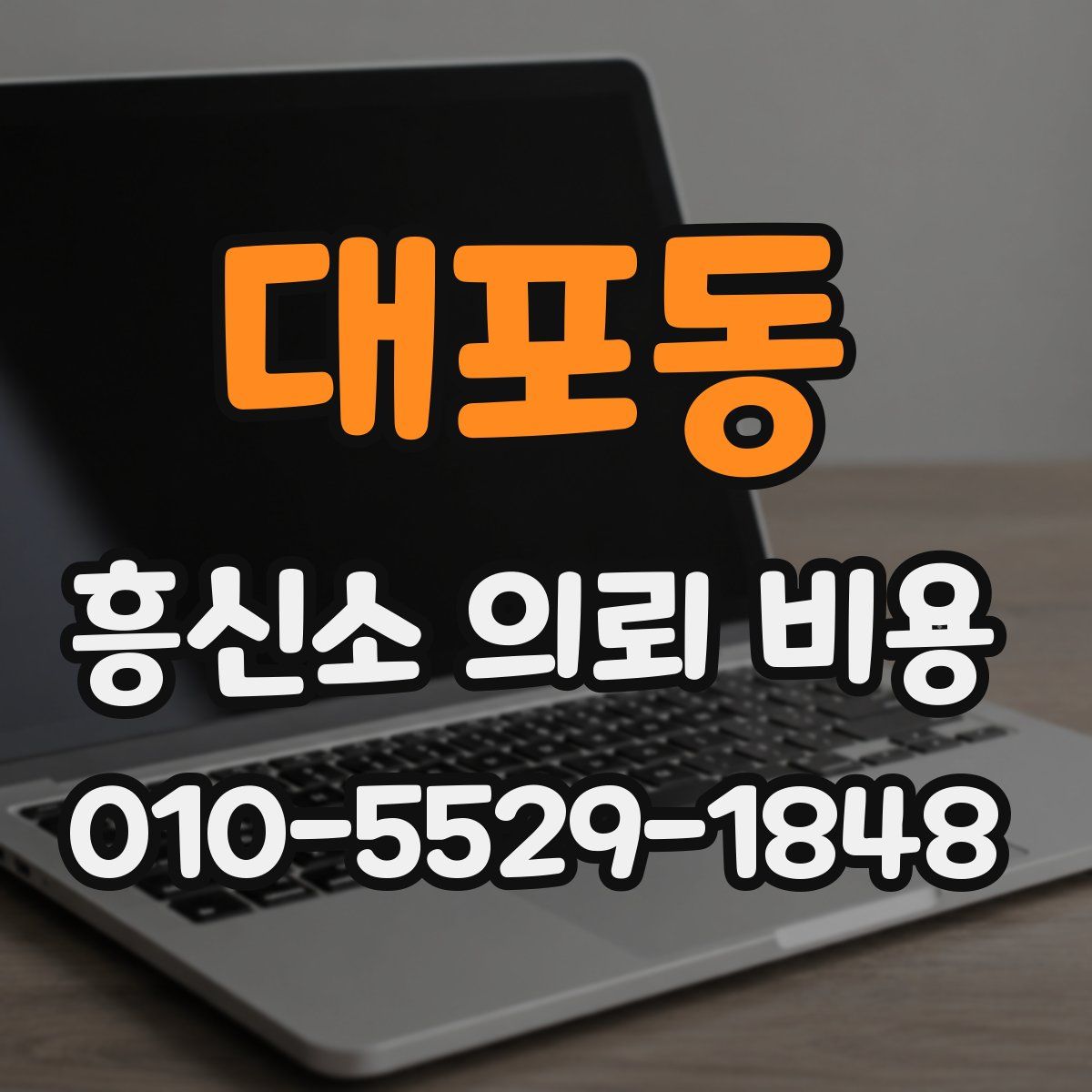 대포동 흥신소 의뢰 비용
