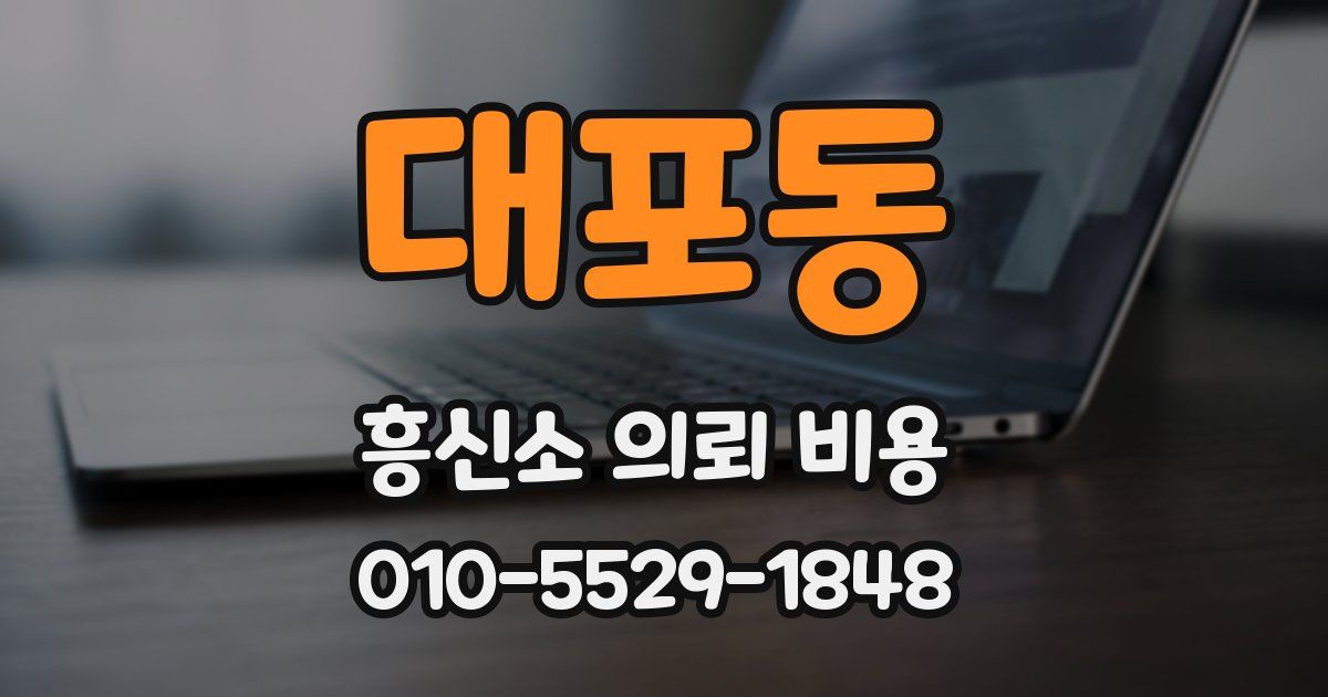 대포동 흥신소 의뢰 비용