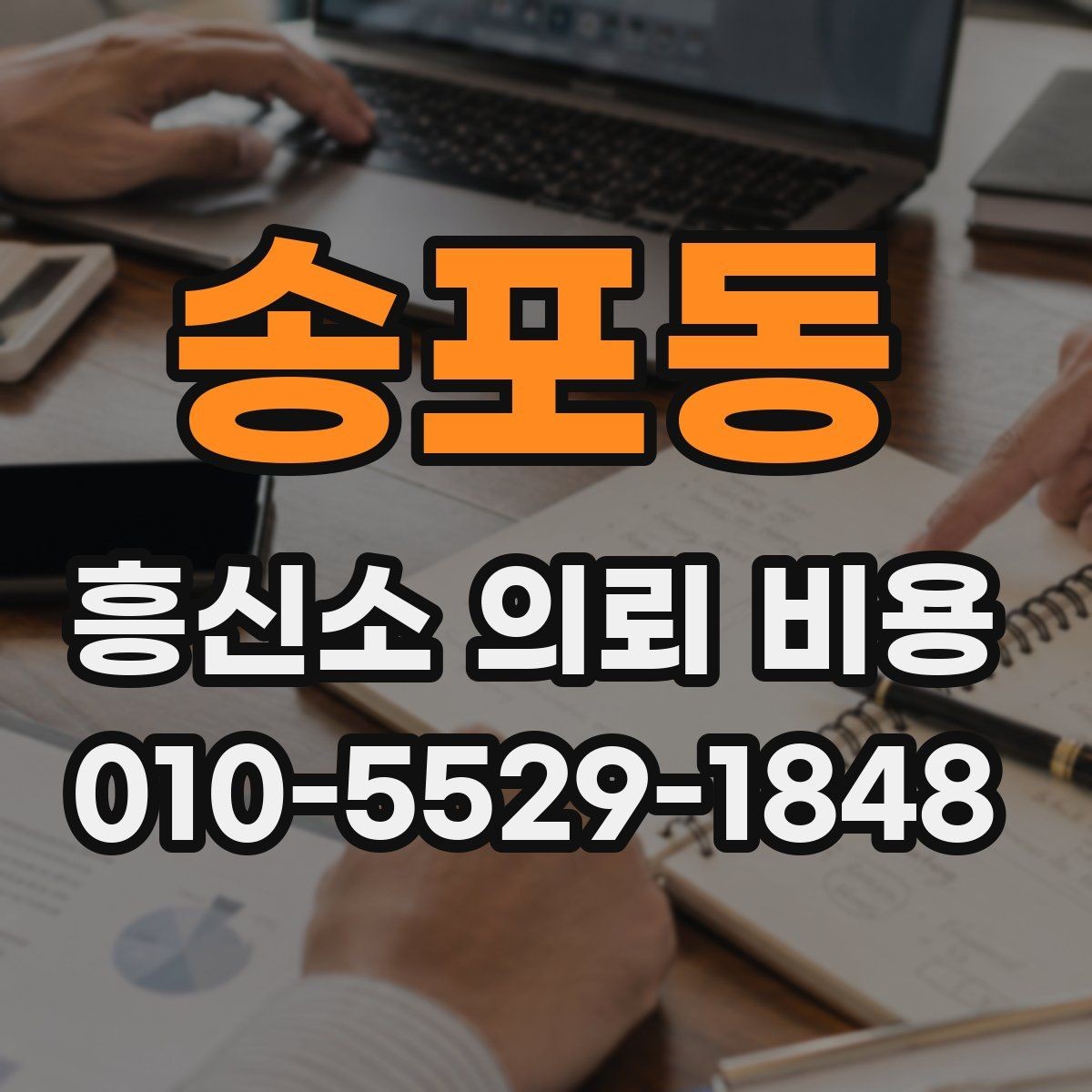 송포동 흥신소 의뢰 비용 상담에서 필요한 기본 질문