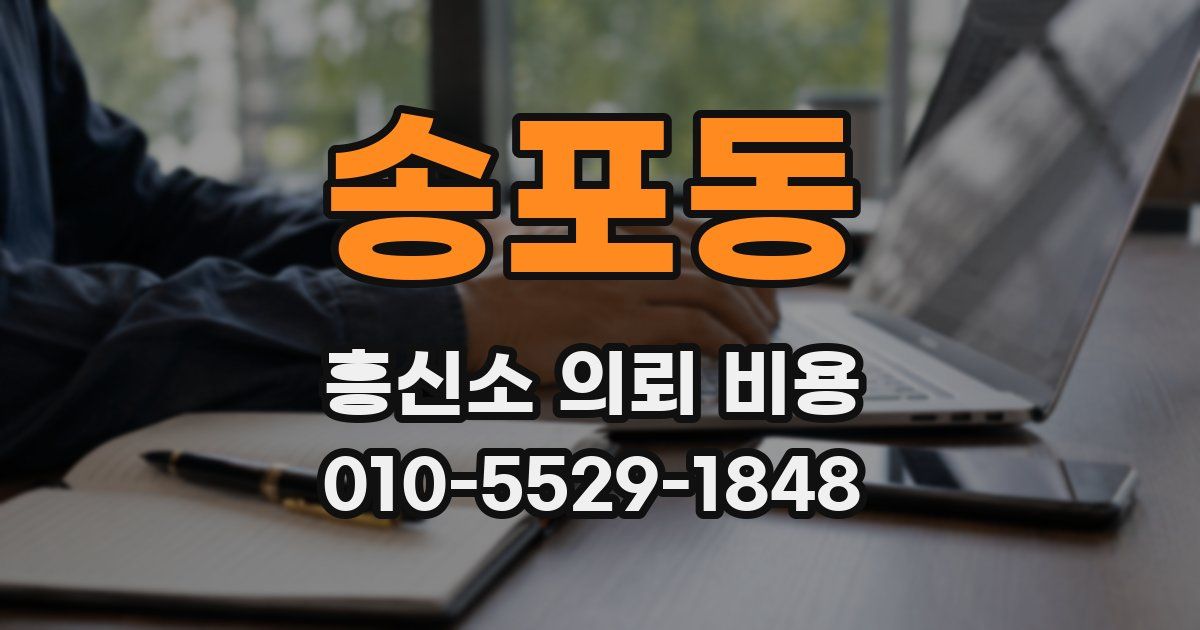 송포동 흥신소 의뢰 비용