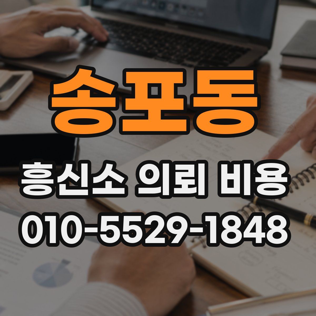 송포동 흥신소 의뢰 비용