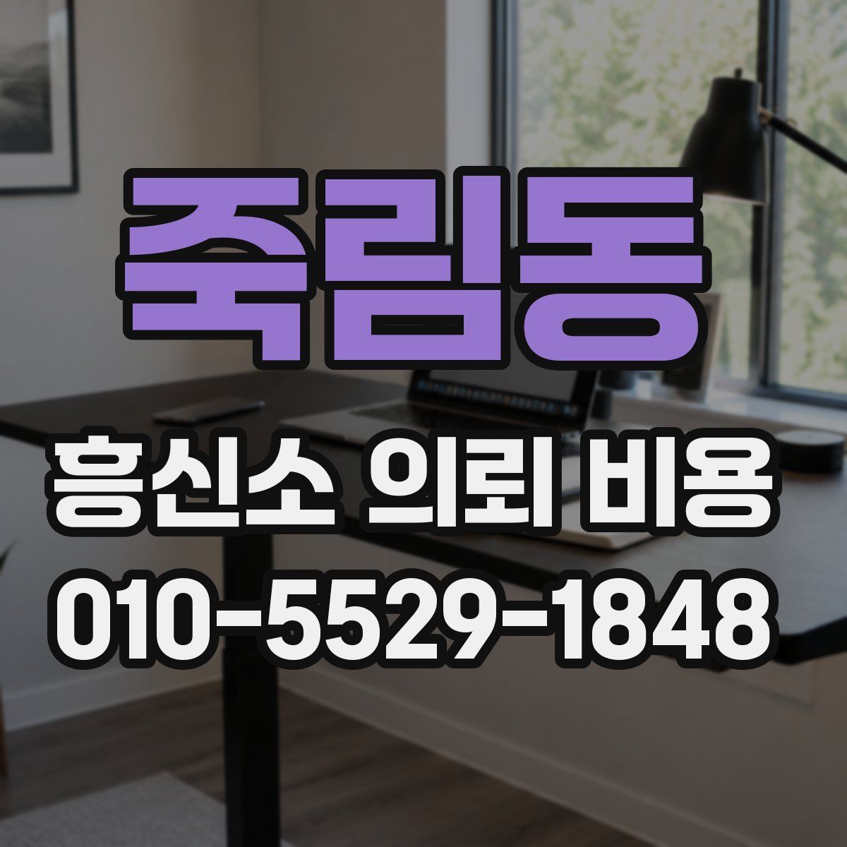 죽림동 흥신소 의뢰 비용