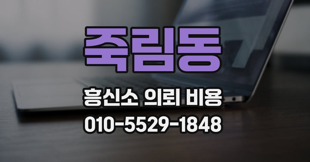 죽림동 흥신소 의뢰 비용